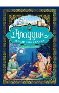 Аладдин и волшебная лампа (с илл. А. Рейпольского)