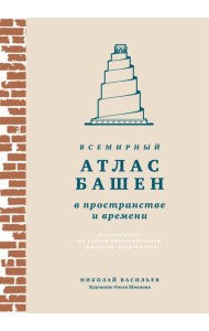Всемирный атлас башен в пространстве и времени