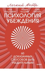 Психология убеждения. 60 доказанных способов быть убедительным. Легкий выбор