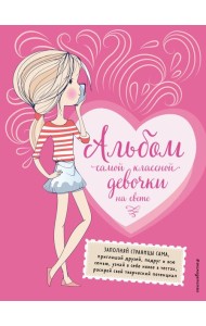Альбом самой классной девочки на свете