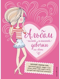 Альбом самой классной девочки на свете