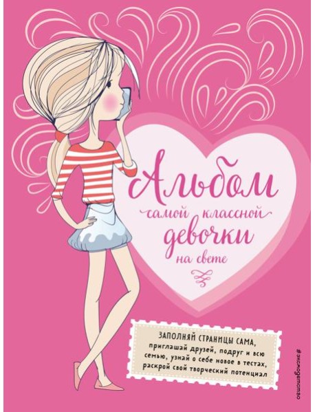 Альбом самой классной девочки на свете