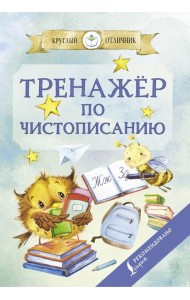 Тренажер по чистописанию