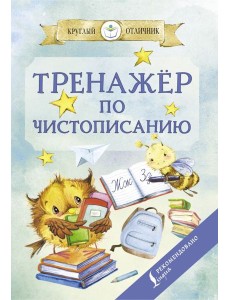 Тренажер по чистописанию