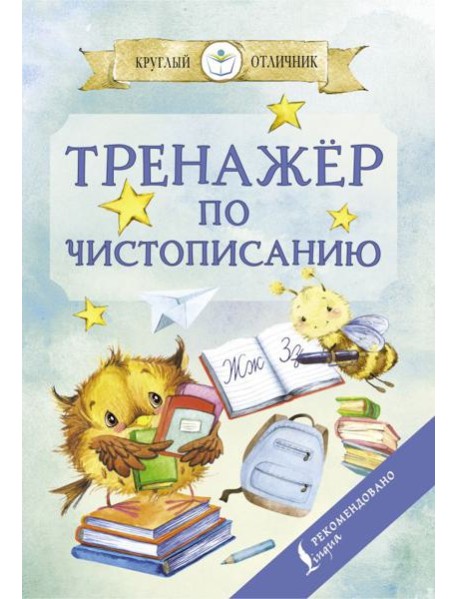 Тренажер по чистописанию