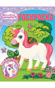 Волшебная раскраска № РК 2325 Волшебные Единороги