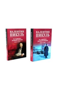 На задворках Великой империи: В 2-х кн: роман (комплект цвет.)