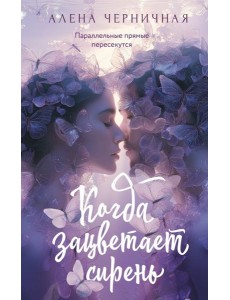 Когда зацветает сирень Когда зацветает сирень