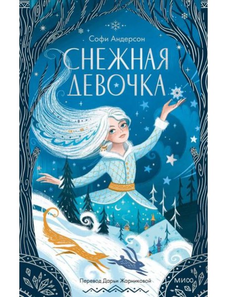 Снежная девочка