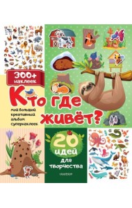 Кто где живет? 20 идей для творчества