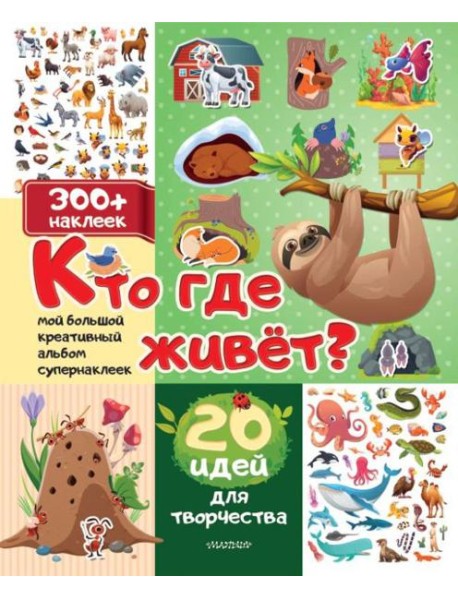 Кто где живет? 20 идей для творчества