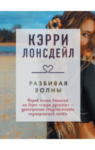 Разбивая волны