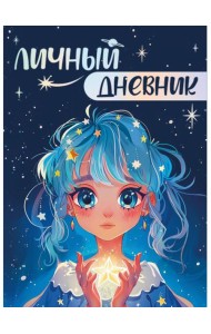 ЛИЧНЫЙ ДНЕВНИК ДЛЯ ДЕВОЧЕК. ДЛЯ ВСЕХ МОИХ СЕКРЕТОВ