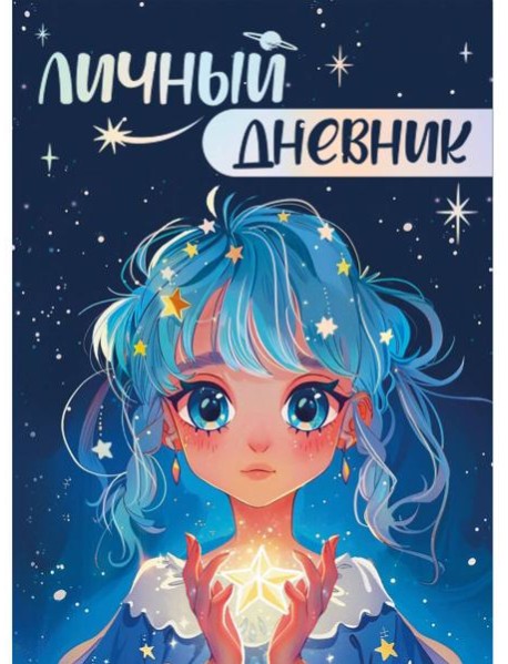 ЛИЧНЫЙ ДНЕВНИК ДЛЯ ДЕВОЧЕК. ДЛЯ ВСЕХ МОИХ СЕКРЕТОВ