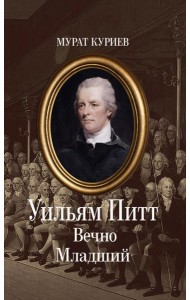 Уильям Питт. Вечно Младший