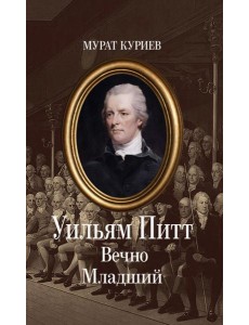 Уильям Питт. Вечно Младший