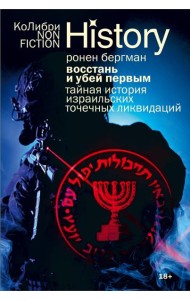 Восстань и убей первым: Тайная история израильских точечных ликвидаций (европокет)