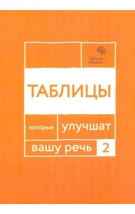 Говорите, говорите: Таблицы, которые улучшат вашу речь. Ч. 2