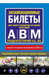 Экзаменационные билеты для сдачи экзаменов на права категорий А, В и M, подкатегорий A1, B1 (с изм. на 2026 год)