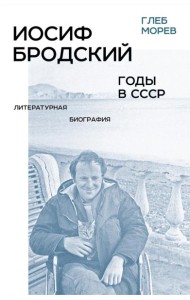 Иосиф Бродский: годы в СССР. Литературная биография