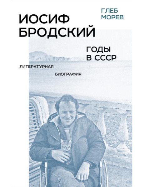 Иосиф Бродский: годы в СССР. Литературная биография