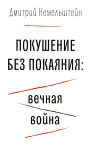 Покушение без покаяния: вечная война