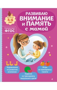 Развиваю внимание и память с мамой