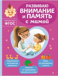 Развиваю внимание и память с мамой Развиваю внимание и память с мамой