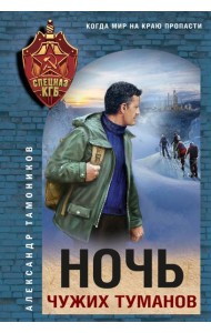 Ночь чужих туманов