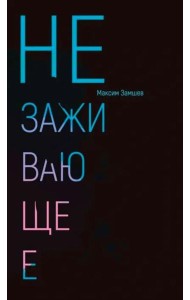 Незаживающее. Стихотворения 2020-2024