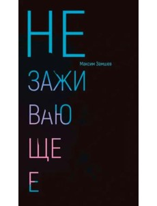Незаживающее. Стихотворения 2020-2024 Незаживающее. Стихотворения 2020-2024