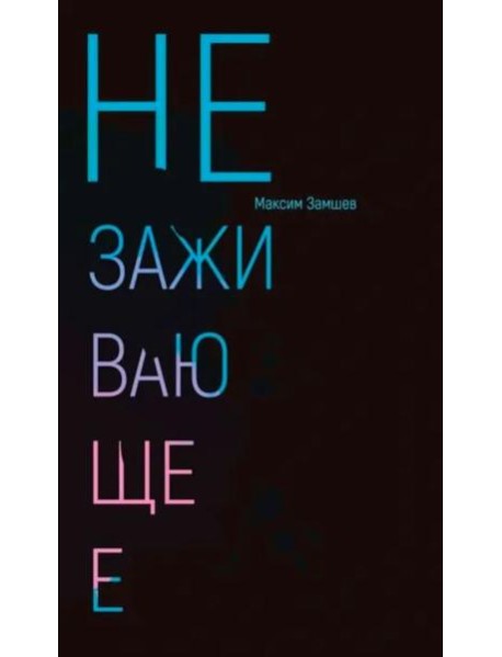 Незаживающее. Стихотворения 2020-2024
