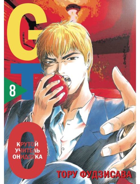GTO. Крутой учитель Онидзука. Книга 8