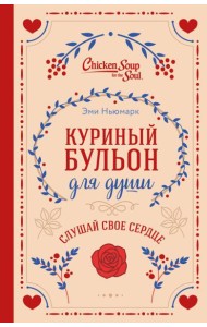 Куриный бульон для души. Слушай свое сердце (подарочное издание)