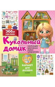 Кукольный домик: 20 комнат для дизайна