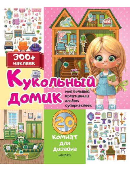 Кукольный домик: 20 комнат для дизайна
