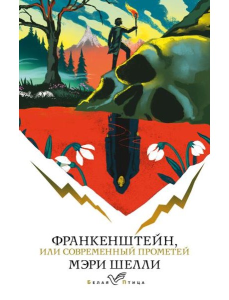 Франкенштейн, или Современный Прометей