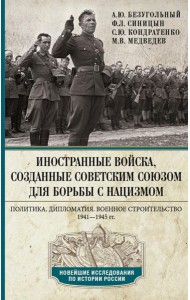 Иностранные войска, созданные Советским Союзом для борьбы с нацизмом. Политика. Дипломатия. Военное строительство 1941–1945 гг