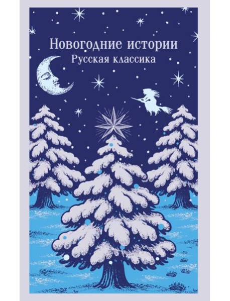 Новогодние истории. Русская классика