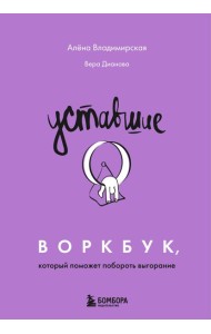 Уставшие. Воркбук, который поможет побороть выгорание