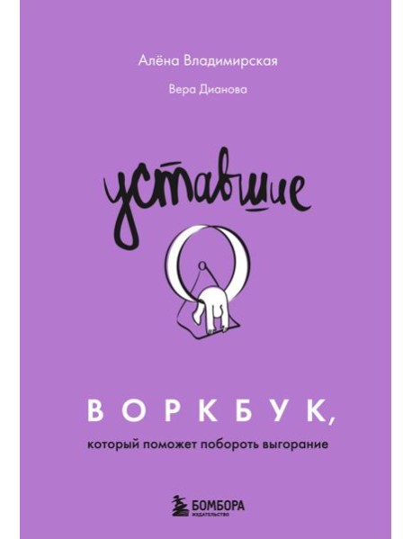 Уставшие. Воркбук, который поможет побороть выгорание