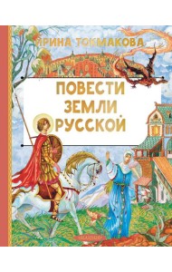 Повести земли русской
