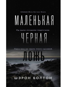 Маленькая черная ложь Маленькая черная ложь