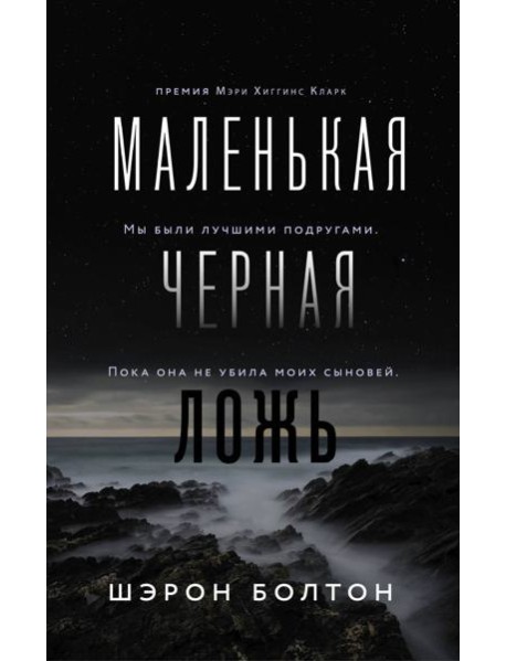 Маленькая черная ложь
