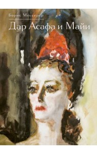 Дар Асафа и Майи
