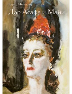 Дар Асафа и Майи Дар Асафа и Майи