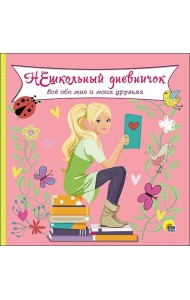 ДНЕВНИЧОК. НЕШКОЛЬНЫЙ ДНЕВНИЧОК ОБО МНЕ И МОИХ ДРУЗЬЯХ