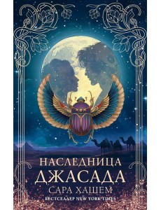 Наследница Джасада