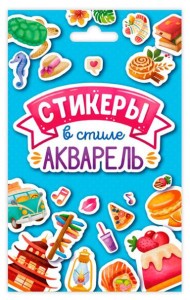 СТИКЕРПАК. СТИКЕРЫ В СТИЛЕ АКВАРЕЛЬ