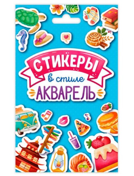 СТИКЕРПАК. СТИКЕРЫ В СТИЛЕ АКВАРЕЛЬ
